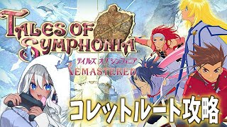 【 #tos /  #テイルズオブシンフォニア 】見なよ…私の推しゲーを… 3枠目【青龍アオイ】