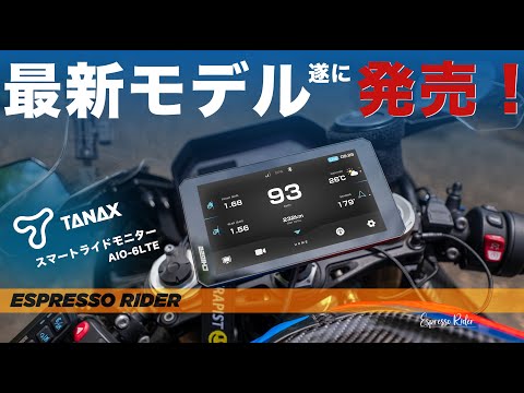 【4Gでバイクを見守れ！】最新型スマートライドモニター AIO-6 LTE を試す！｜GPS追跡・盗難アラート・MAX版との違い 【 BMW S1000RR / モトブログ 】