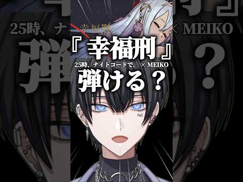 ピアノ系VTuberが幸福刑／25時、ナイトコードで。×MEIKO を弾いてみた。 #vtuber #プロセカ #ピアノ
