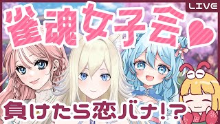 【#雀魂 】恋バナ系罰ゲームあり女子Vコラボ＃2【えびぷりん視点】