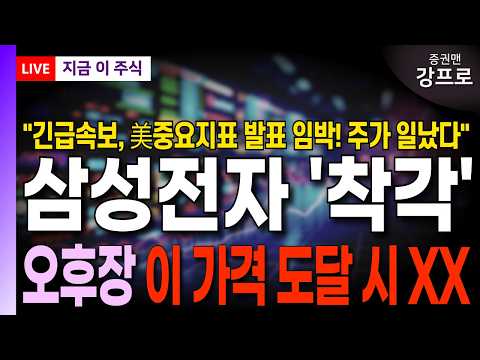 [삼성전자 주가 전망 강프로]*속보* 美중요지표 임박! 주가 일났다! 오후장 이 가격 도달 시 XX! 삼전주주라면 꼭 확인하세요!
