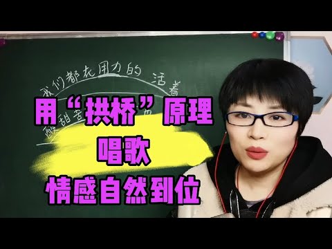 用“拱桥”原理唱歌，情感自然到位！