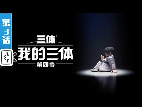 《我的三体 第四季》第3话【科幻 | Made By Bilibili】