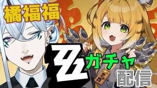 橘福福ガチャ！【 #ゼンレスゾーンゼロ  】姉弟子を引く！【Vtuber/鬼束ハク/Haku Onituka ] #hoyocreators