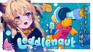 【 Loddlenaut 】海洋ゴミを回収して宇宙をまもる！【 #レグライブ/のりプロ所属 】