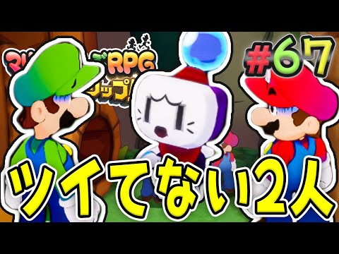 不幸体質になってしまったマリオブラザーズ『マリオ&ルイージRPG ブラザーシップ！』を実況プレイ#67【マリルイRPGブラザーシップ】