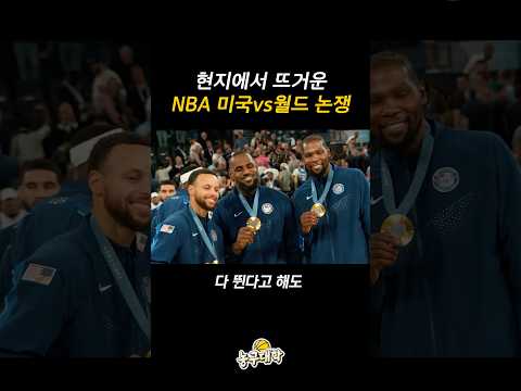 NBA 올스타 미국 vs 월드…누가 이김?