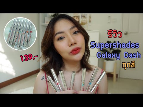รีวิว-Supershades-Galaxy-Dash- รีวิว-Supershades-Galaxy-Dash-