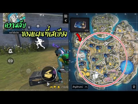 Free​Fire​ความลับ​ของแผนที่เ