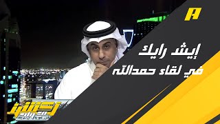 وليد الفراج لمحمد العنزي : ما رأيك في لقاء حبيبك حمدالله ؟