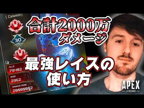 レイスで合計2000万ダメージを繰り出したCalamitiのプレイ仕方。【エーペックス/Apex Legends/日本語訳付き】