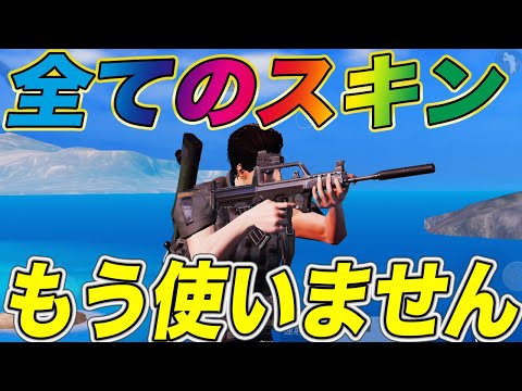 【荒野行動】もう全てのスキンを使いません