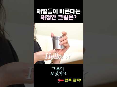 재벌이 조용히 즐겨쓴다는 크림의 정체는? #재벌크림 #에이피뷰티 #리프팅크림 #듀얼리페어크림 #탄력크림추천 #안티에이징템 #뷰티템 #shorts