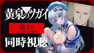 【同時視聴】『黄泉のツガイ』第20話を初見！アニメリアクション【水月りうむ/VTuber】