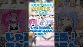 鋭いツッコミに身悶えするぺこーら【ホロライブ切り抜き】 #兎田ぺこら #綺々羅々ヴィヴィ #vtuber