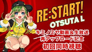 【復活！】キミノミヤ動画＆生放送アーカイブ公開記念🌙【同時視聴】