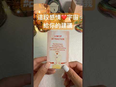 關於這段感情❤️宇宙想要給你的建議 #塔羅牌 #感情 #戀情 #戀人