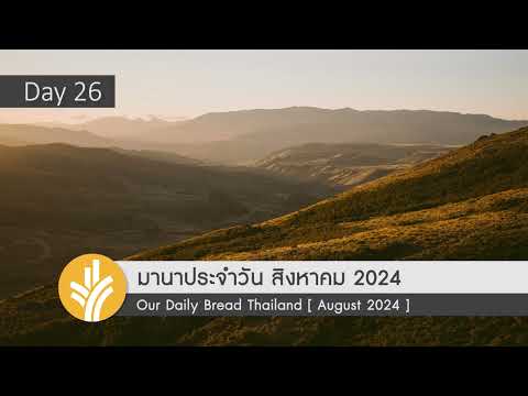 มานาประจำวัน26August2024ถิ