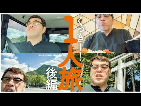 【戻東京旅】くっきー!車で自宅に帰る一人旅