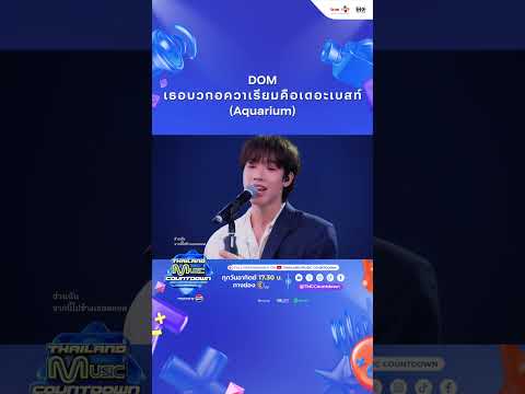 DOM-เธอบวกอควาเรียมคือเดอะเบ