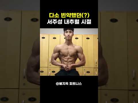 '번데기' 시절을 거쳐 '나비'가 된 남자.. 서주성의 충격적인 비포애프터
