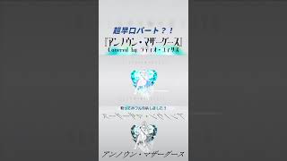 超早口パート！「アンノウン・マザーグース」【Vtuberラティオ・ユィリス】