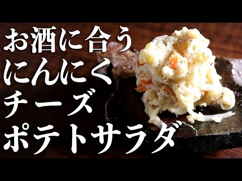 【ニンニク×チーズ】ヤミツキ間違いなしの『コク旨ポテトサラダ』の作り方