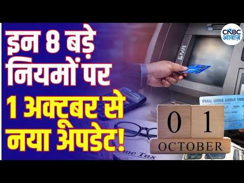 1 October Rules Change: LPG सिलेंडर से लेकर Bank FD तक, 1 अक्टूबर से बदलेंगे ये 8 बड़े नियम | N18V