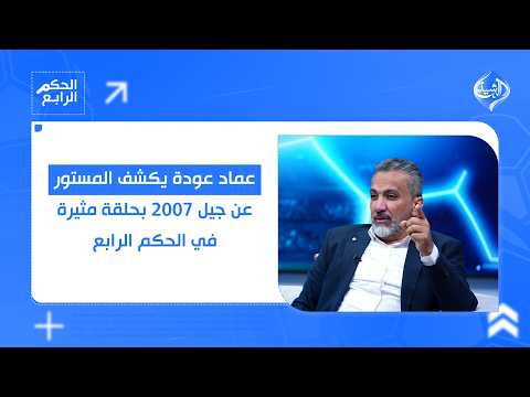 عدنان درجال الافضل.. عماد عودة يكشف المستور عن جيل 2007 بحلقة مثيرة في الحكم الرابع