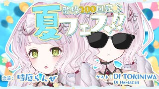 歌枠｜200回記念📣きらきら夏フェス歌枠！feat.DJ TOKINIWA ⋮ Singing Stream 【 時庭らんぜ / #無原唱レ