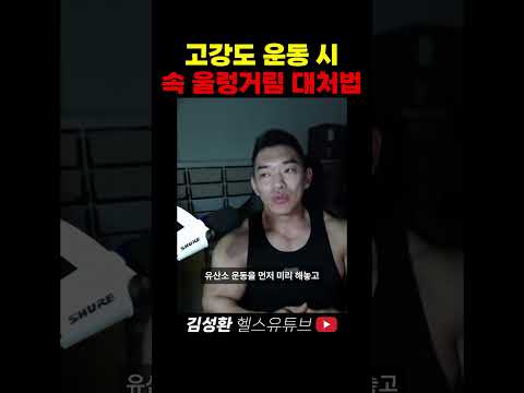 고강도 운동 시 울렁거림 대처법
