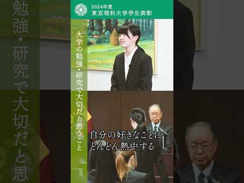 大学の勉強・研究で大切なこと｜2024年度東京理科大学学生表彰【Part 2】 #東京理科大学 #理科大学 #shorts