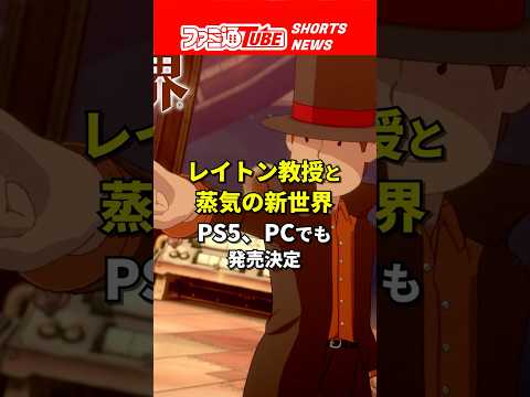 『レイトン教授と蒸気の新世界』PS5、PCでも発売決定