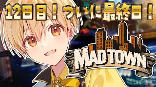 【MADTOWN (β)】ついに最終日！最後に何かある？【るぅと／すとぷり／STPR Family】