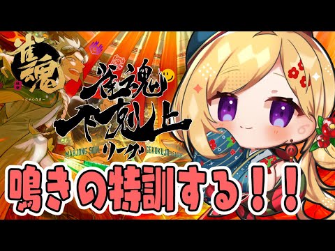 【雀魂】鳴きあがり縛りで練習!?????🀄DREAM MATCH 🀄雀魂下剋上リーグ【ホロライブ/アキロゼ】
