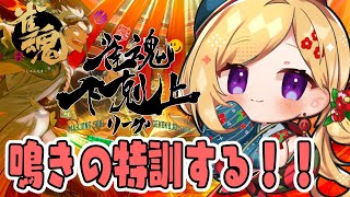 【雀魂】鳴きあがり縛りで練習！？？？？？🀄DREAM MATCH 🀄雀魂下剋上リーグ【ホロライブ/アキロゼ】