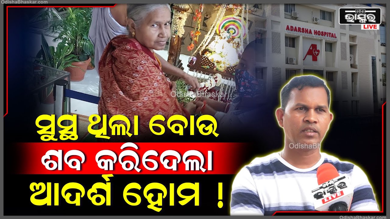 ମାନସିକ ରୋଗ ପାଇଁ ଚିକିତ୍ସା ହେଉଥିଲେ..ଶେଷରେ ଆଖି ବୁଜିଦେଲେ..ଆଦର୍ଶ ହୋମ ନାମରେ ପରିବାର ଆଣିଲେ ଅଭିଯୋଗ
