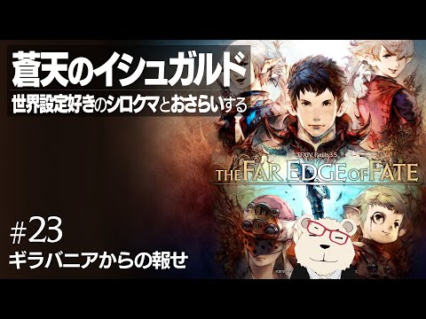 【#FF14 実況】🐻‍❄️世界設定好きのシロクマとおさらいする "蒼天のイシュガルド" #23