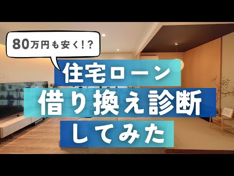 住宅ローンの借り換え診断したら80万も安くなると言われました