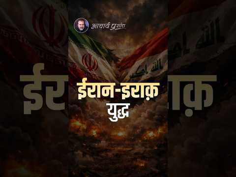 ईरान-इराक़ युद्ध || आचार्य प्रशांत
