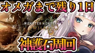 【モンハンワイルズ/ネタバレ無し】オメガまであと1日！絶対神護石を出す参加型配信【MHWilds】