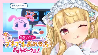 【たまごっちのプチプチおみせっち おまちど～さま！】みみっちとまったり遊ぶ～！作業用BGMにもどうぞ♪【switch2】【#vtuber /
