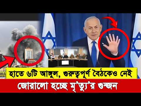নেতানিয়াহু ম ‘রা গেছে? AI ভিডিওর 'ষষ্ঠ আঙ্গুল' রহস্য উন্মোচন, অতিগুরত্বপূর্ণ বৈঠকেও দেখা যায়নি