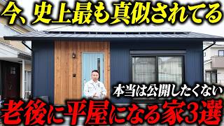 【今最も流行ってる家の形】老後に平屋として活用できる二階建てを3つ一挙ルームツアーします！【総集編】