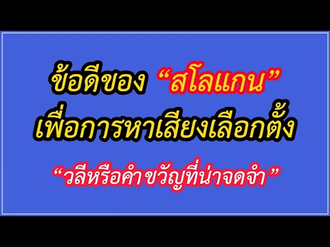 ข้อดีของสโลแกนเพื่อการหาเสียงเ