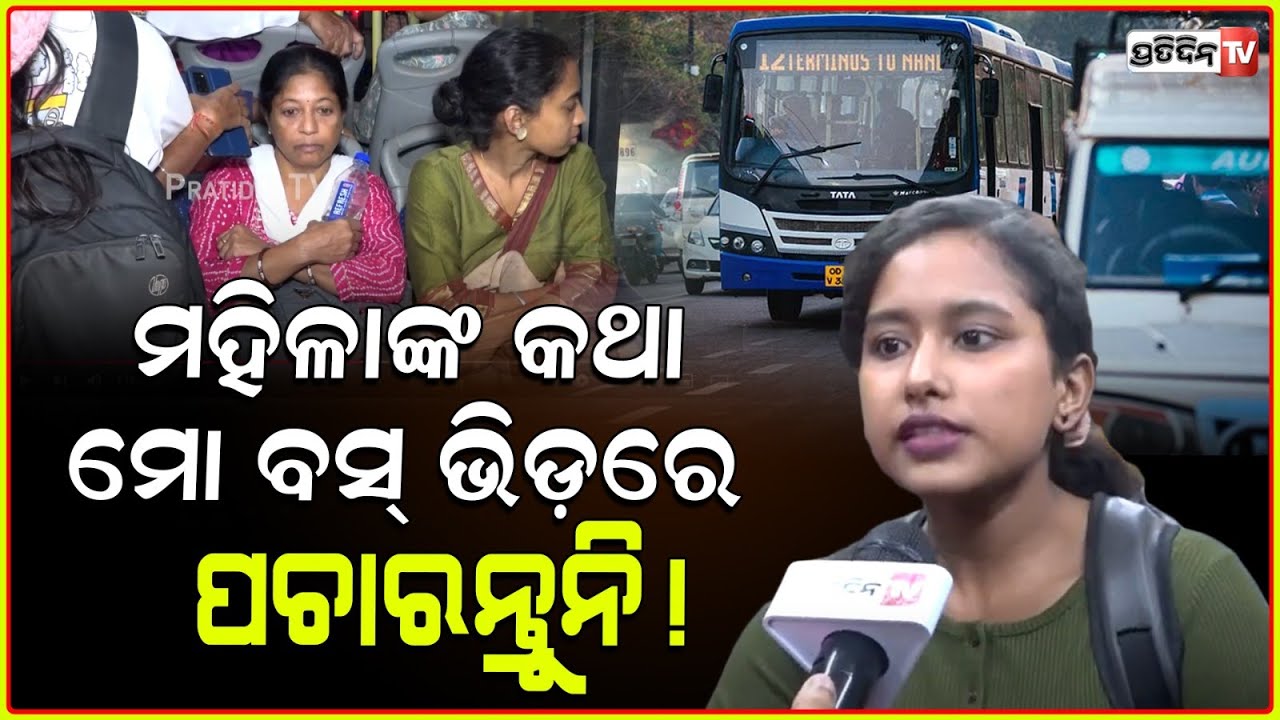 ମହିଳାଙ୍କ କଥା ମୋ ବସ୍ ଭିଡ଼ରେ ପଚାରନ୍ତୁନି! Excess rush inside Mo bus, ladies request pink bus for women.