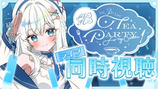 【同時視聴】告知あり！初の3DLIVEを一緒に観よう！【#凪乃ましろ #VTuber】