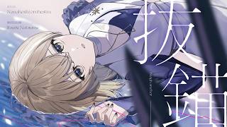 抜錨 / 棗いつき(cover)