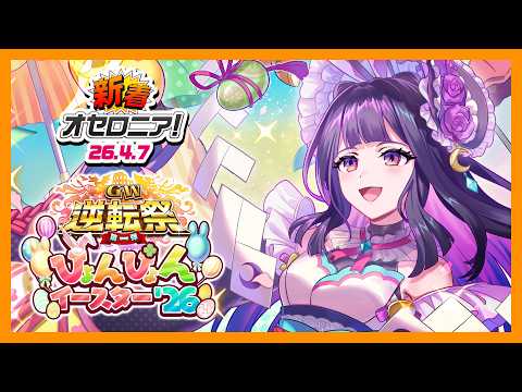 【新着オセロニア!】『GW逆転祭第一弾 ぴょんぴょんイースター'26』開催決定!【逆転オセロニア公式】