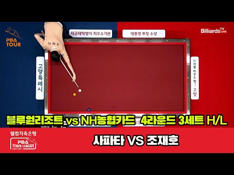 3세트 HL 블루원 리조트(사파타) vs NH농협카드(조재호) [웰컴저축은행 PBA 팀리그 2023-2024] 4라운드